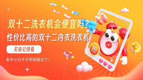 精选性价比高的双十二必入内衣洗衣机！爱游戏ayx双十二洗衣机会便宜吗？(图2)